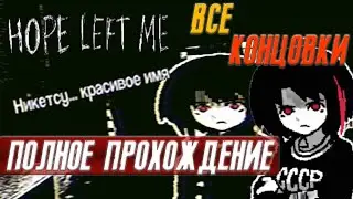 ПОЛНОЕ ПРОХОЖДЕНИЕ HOPE LEFT ME ➤ VHS-ДЕПРЕССИЯ ● ВСЕ КОНЦОВКИ ●
