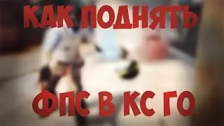 Как запустить CS:GO на слабом пк?Легко