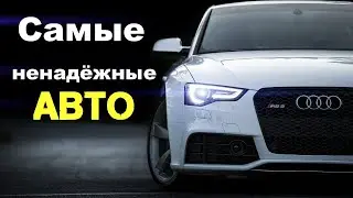 НИКОГДА НЕ ПОКУПАЙТЕ ИХ!!! Топ 10 самых НЕ надежных автомобилей!