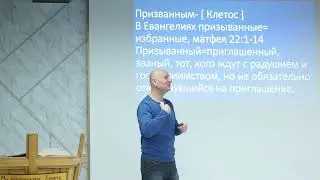 Проповедь Евгений Ермаченков, тема: "Призыванные"