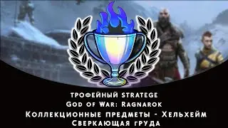 God of War: Ragnarok. Хельхейм - Сверкающая груда. Все коллекционные предметы