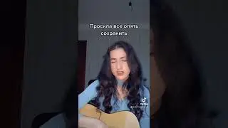 Лёша Свик - Плакала (cover женская версия  )