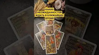 Каких неожиданностей ждать в ближайшее время🔮 #таро #гадание #будущеетаро #гаданиенатаро #картытаро