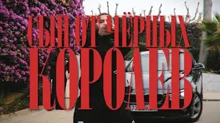 ICEGERGERT - Сын от чёрных королев