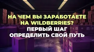 Урок 1. На чем вы заработаете на Wildberries? Первый шаг — определить свой путь