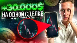 Заработал 30.000$ за одну сделку! Заработал на битконе и ты можешь также!