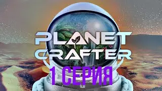 | интересное начало | 1 серия | The Planet Crafter |