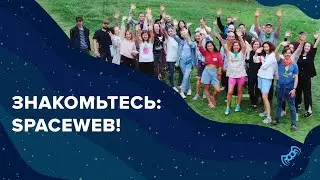 Хостинг SpaceWeb: Как мы работаем, каким принципам следуем и почему 100.000 клиентов выбирают нас!