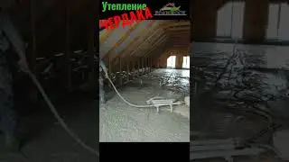 Утепление чердака ПЕНОБЕТОНОМ #shorts #утепление #пенобетон #утеплениедома #утеплениечердака