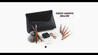 ОБЗОР НАБОРА MELLOW