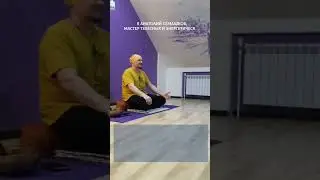 МАСТЕР ТЕЛА И ДУШИ. АНАТОЛИЙ СЕМАШКОВ 