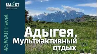 Мультиактивный отдых в Адыгее // 