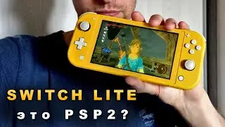 Nintendo Switch Lite как замена вашей старой PSP. Обзор