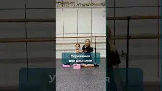 Упражнения для растяжки