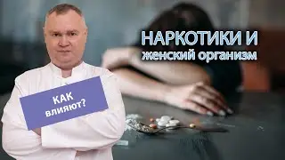💊 Как наркотики влияют на женский организм? 👩‍🦰