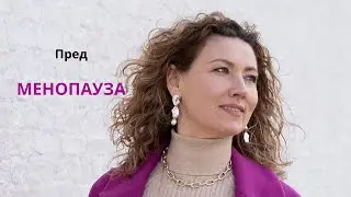 Пред Менопауза