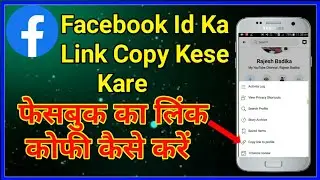 How to copy Facebook ID link || फेसबुक आईडी की लिंक कैसे कोपी करें