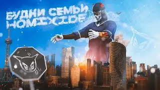 БУДНИ СЕМЬИ HOMIXIDE / MAJESTIC RP