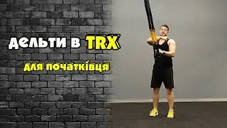 TRX вправи на дельти