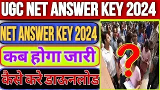 Ugc net answer key 🔐 2024!! ugc net answer key kab hoga jari!! Breking news!! Answer key kaise dekhe