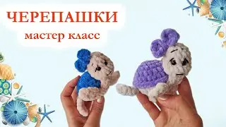 🐢 Черепашка вязаная крючком / Черепаха плюшевая - Мастер класс по вязанию брелока