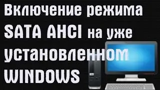 Включение режима SATA AHCI на уже установленном Windows | PCprostoTV