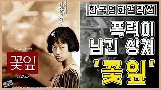 광주 민주화 운동의 아픔을 담은 영화 '꽃잎'  [한국영화걸작선] / YTN KOREAN