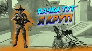 Как надо играть на карте Переулки Warface.