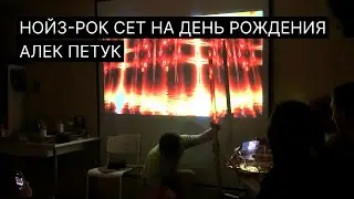 Нойз-рок сет на день рождения | Алек Петук