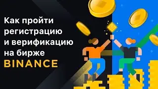 Как пройти регистрацию и верификацию на бирже Binance?