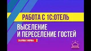 Выселение и переселение в 1С:Отель