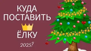 WHERE TO PUT THE CHRISTMAS TREE 2024-2025?