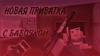 НОВАЯ ПРИВАТКА С БАБОЧКОЙ 5.0.0😱😱😱