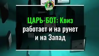 ЦАРЬ-БОТ: Квиз