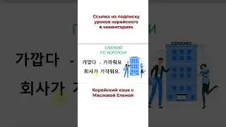 Как будет близкий на корейском языке