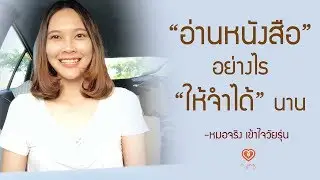 อ่านหนังสืออย่างไรให้จำได้นาน | หมอจริง เข้าใจวัยรุ่น Dr Jing