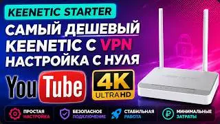 The cheapest Keenetic – VPN setup + YouTube in 4K