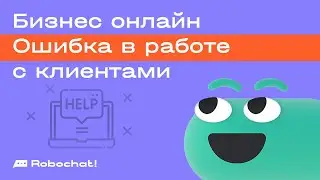 Бизнес онлайн: три ошибки в работе с клиентами