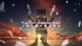 CSO KR 超凡手槍「王牌左輪 Python Desperado」不專業測試