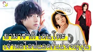 ยามาซากิ เคนโตะ | เจ้าพ่อไลฟ์แอคชั่นแห่งญี่ปุ่น - ประวัติดาราญี่ปุ่น