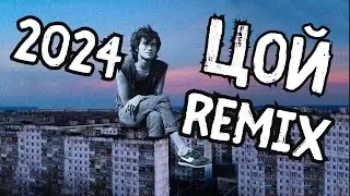 Цой - Мы хотим танцевать (Код Елизара REMIX 2024)