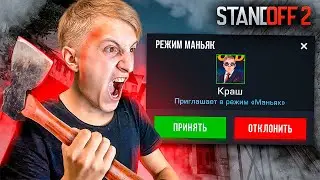 Вау! НОВЫЙ РЕЖИМ *МАНЬЯК* 🔪 в STANDOFF 2