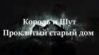 Король и Шут-Проклятый старый дом (Vocal cover by Focr) Korol and Shut-The Cursed Old House