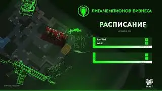 ЛЧБ - осень 2023 | CS-2 | Группа F - Пикабу vs Ай-Теко | Группа N - Райффайзенбанк - Ростелеком