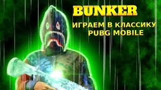 КЛАССИКА ПУБГ✅пубг мобайл классика✅ПУБГ СТРИМ✅Пубг мобайл стрим✅Пабг мобайл стрим✅METRO ROYALE стрим