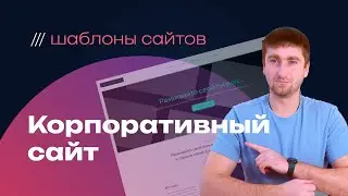 Эффективный шаблон корпоративного сайта