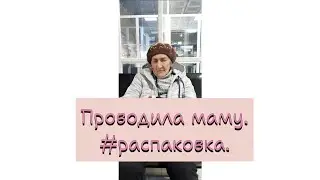 Проводила маму. 