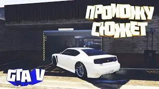 YarTwoGuy играет в GTA 5 - Прохожу сюжетный режим!
