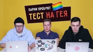 Парни пробуют ТЕСТ НА ГЕЯ ☑️