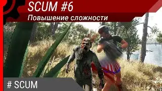 SCUM #6: Повышение сложности